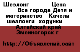 Шезлонг Babyton › Цена ­ 2 500 - Все города Дети и материнство » Качели, шезлонги, ходунки   . Алтайский край,Змеиногорск г.